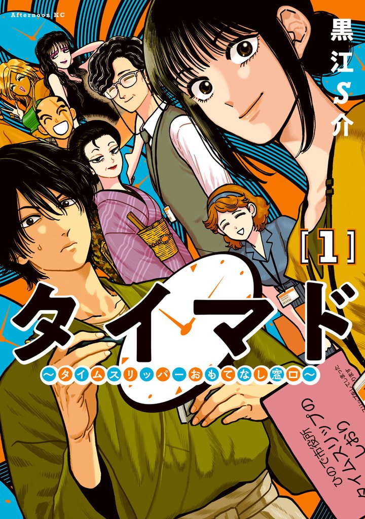 【期間限定　試し読み増量版】タイマド　～タイムスリッパーおもてなし窓口～（１）