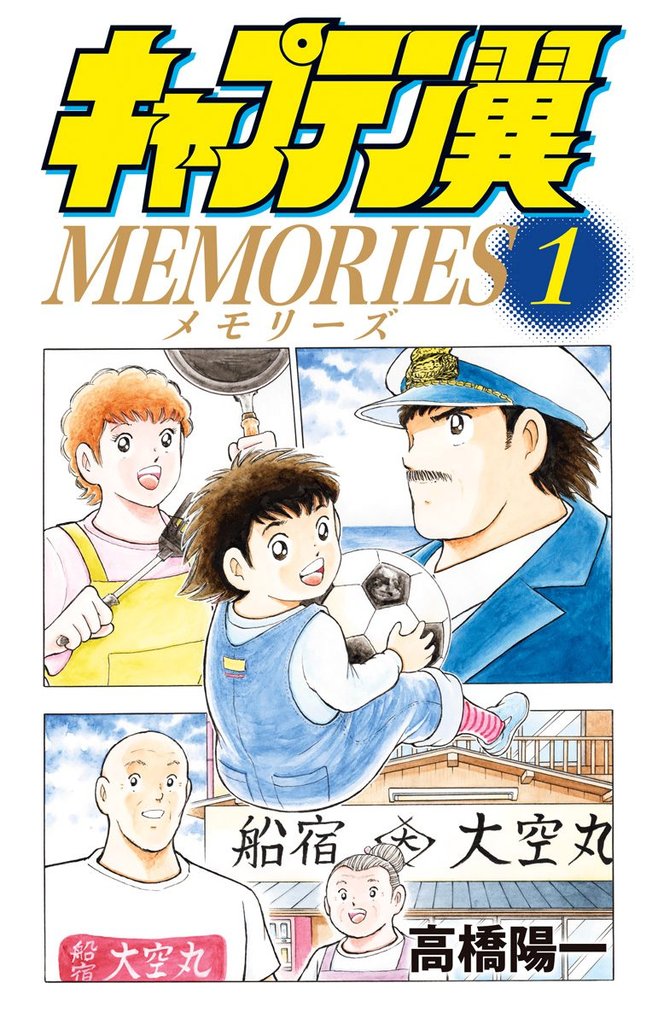 キャプテン翼MEMORIES【期間限定無料】 1