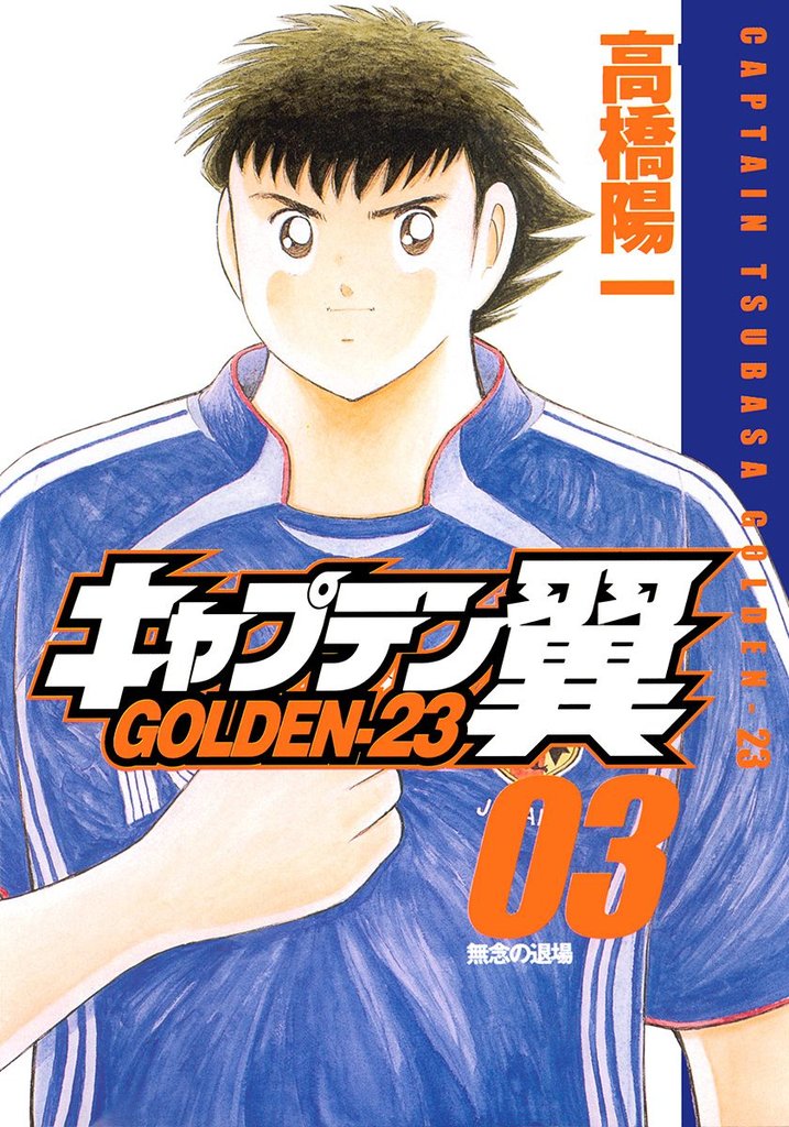 キャプテン翼 GOLDEN-23【期間限定無料】 3