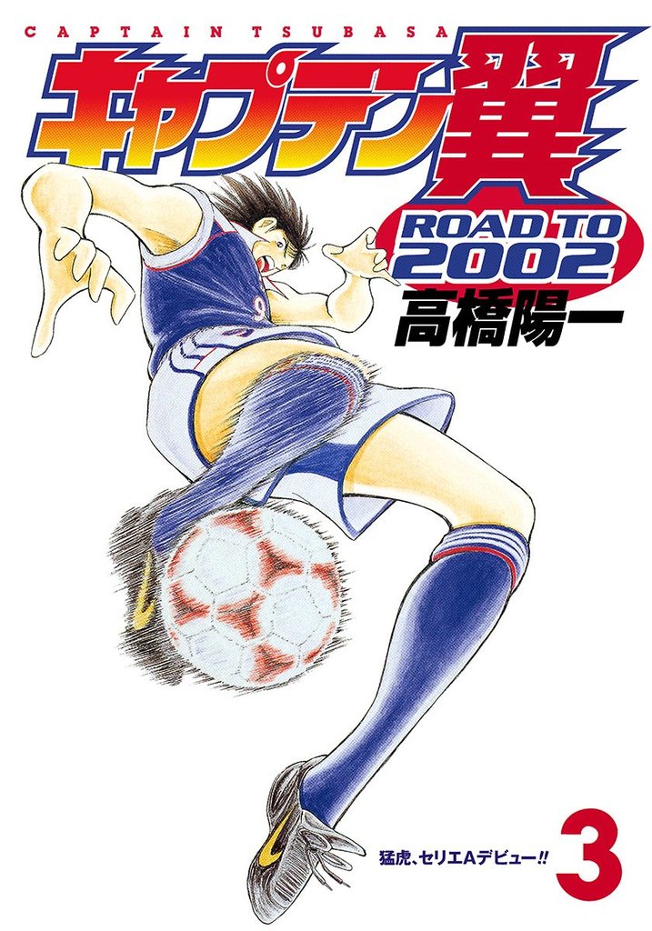 キャプテン翼 ROAD TO 2002【期間限定無料】 3