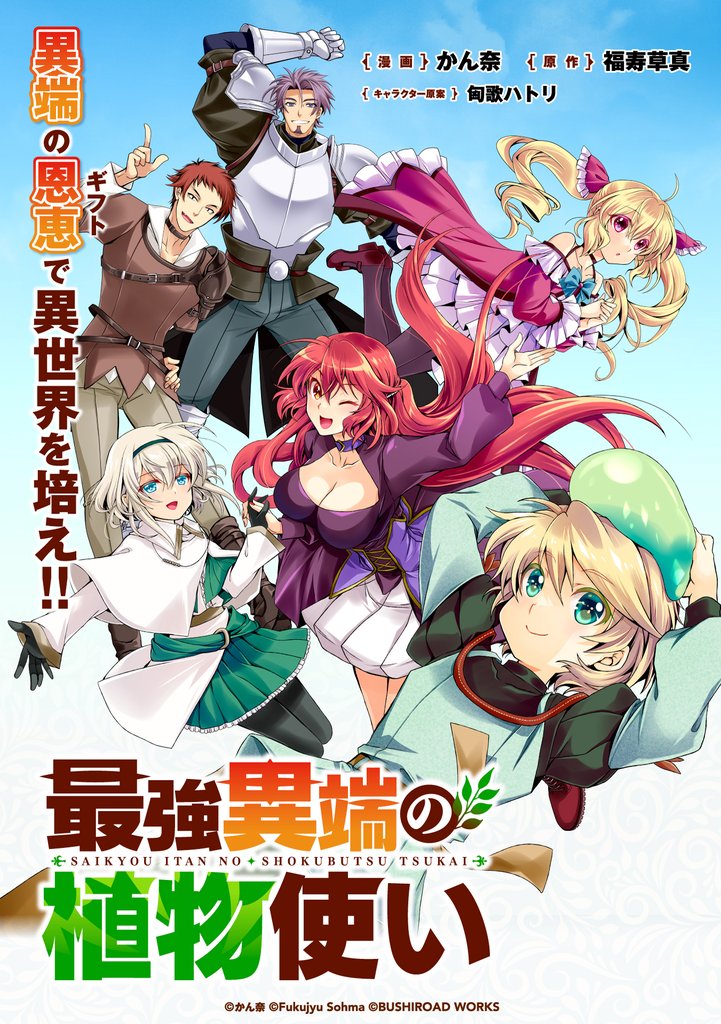 最強異端の植物使い 連載版：1