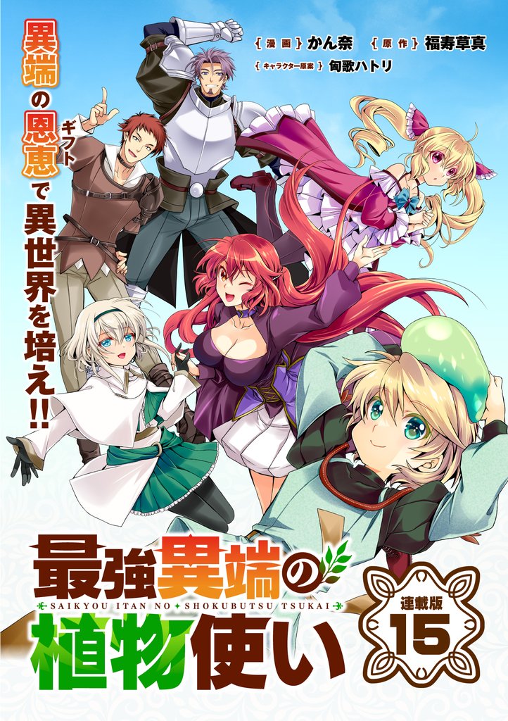 最強異端の植物使い 連載版:15