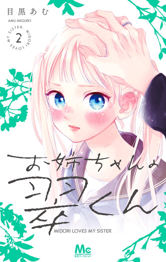 お姉ちゃんの翠くん【期間限定無料】 2