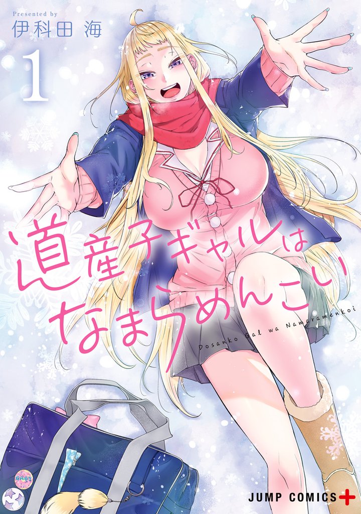 道産子ギャルはなまらめんこい【期間限定無料】 1