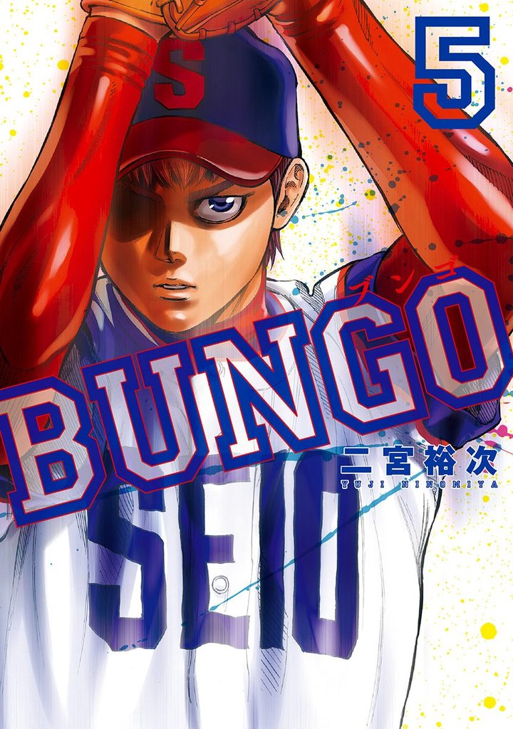 BUNGO―ブンゴ―【期間限定無料】 5