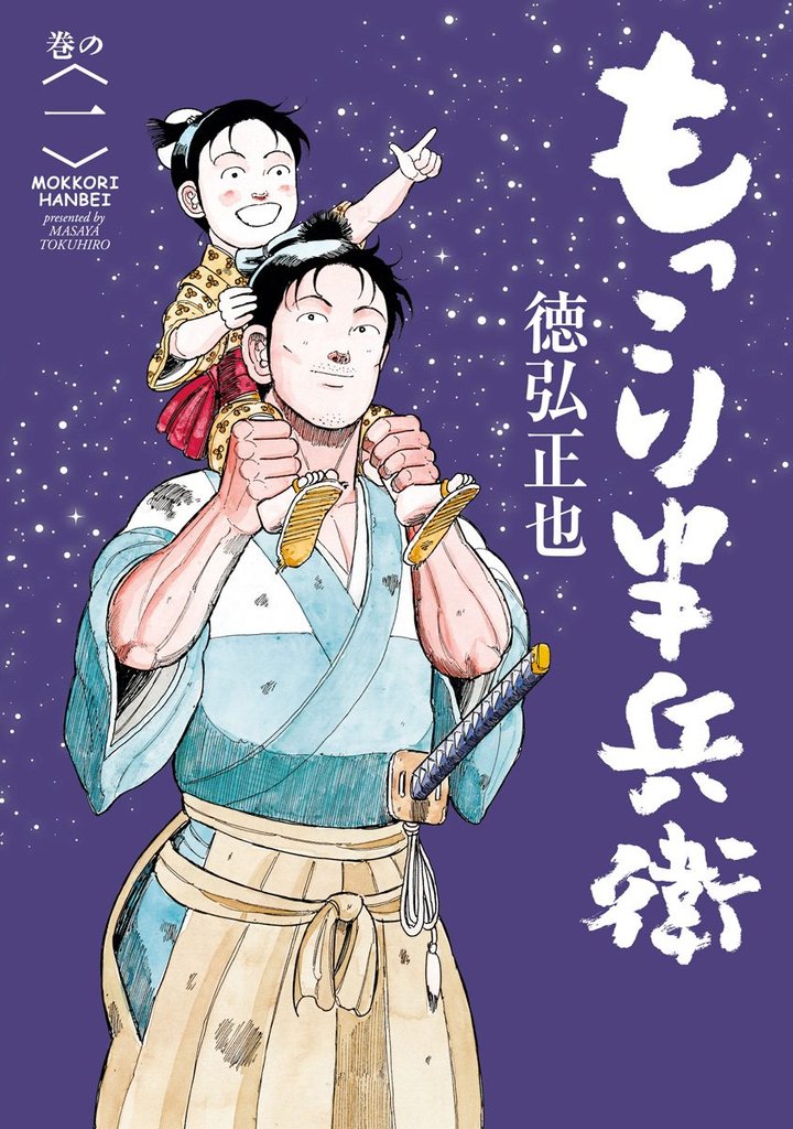 もっこり半兵衛【期間限定無料】 1