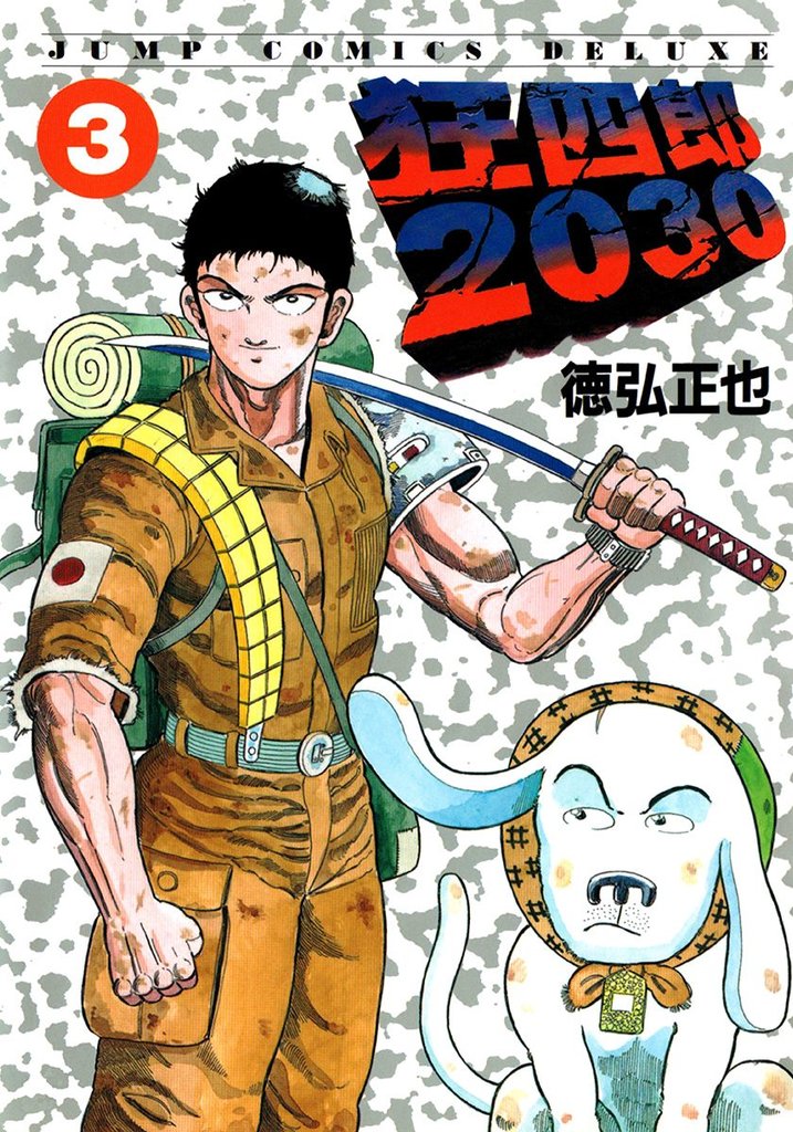 狂四郎2030【期間限定無料】 3