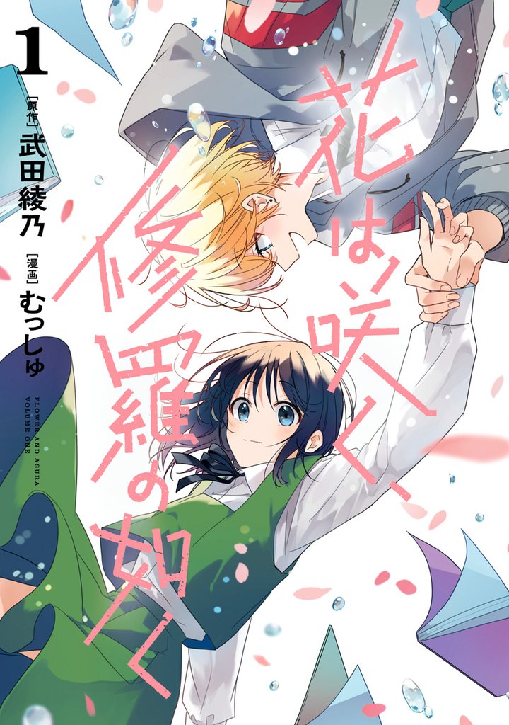 花は咲く、修羅の如く【期間限定無料】 1