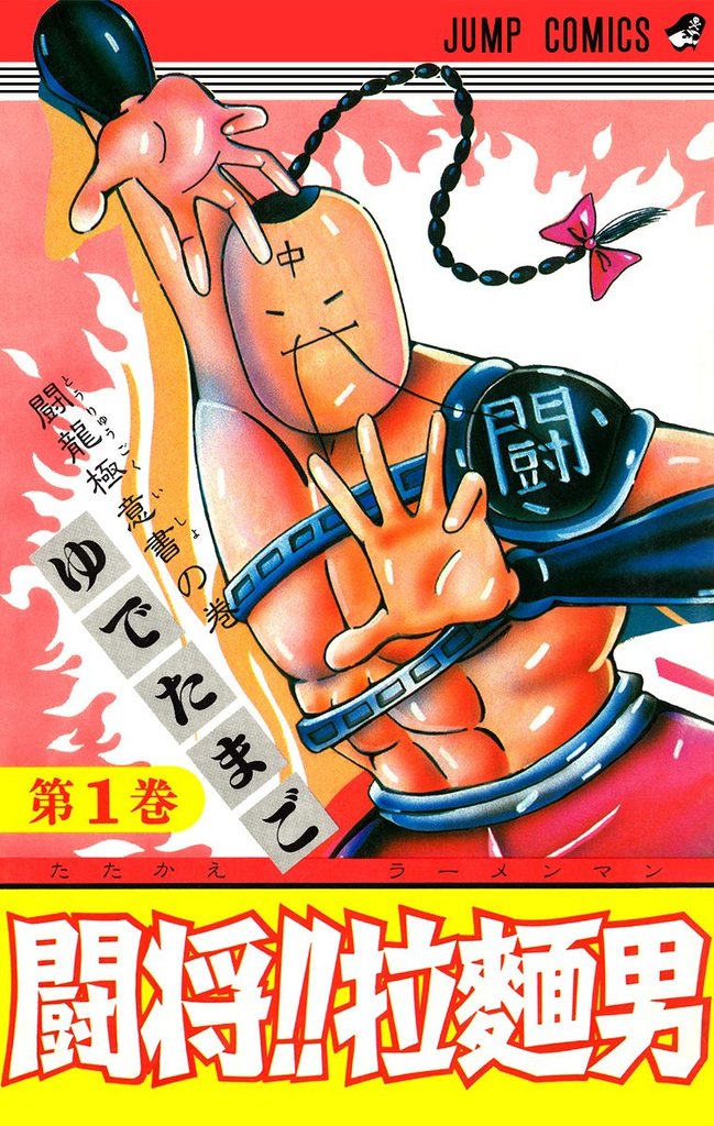 闘将！！ 拉麺男【期間限定無料】 1