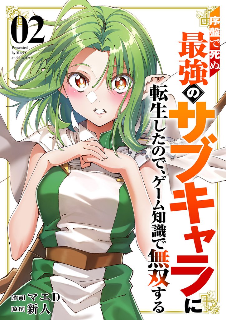 序盤で死ぬ最強のサブキャラに転生したので、ゲーム知識で無双する【電子単行本版】2