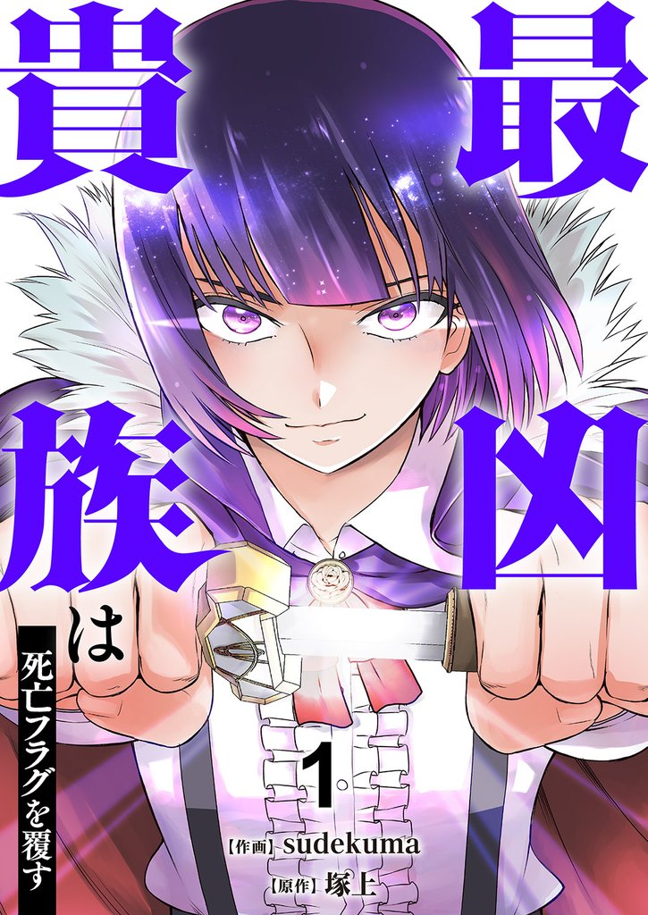 最凶貴族は死亡フラグを覆す【電子単行本版】1