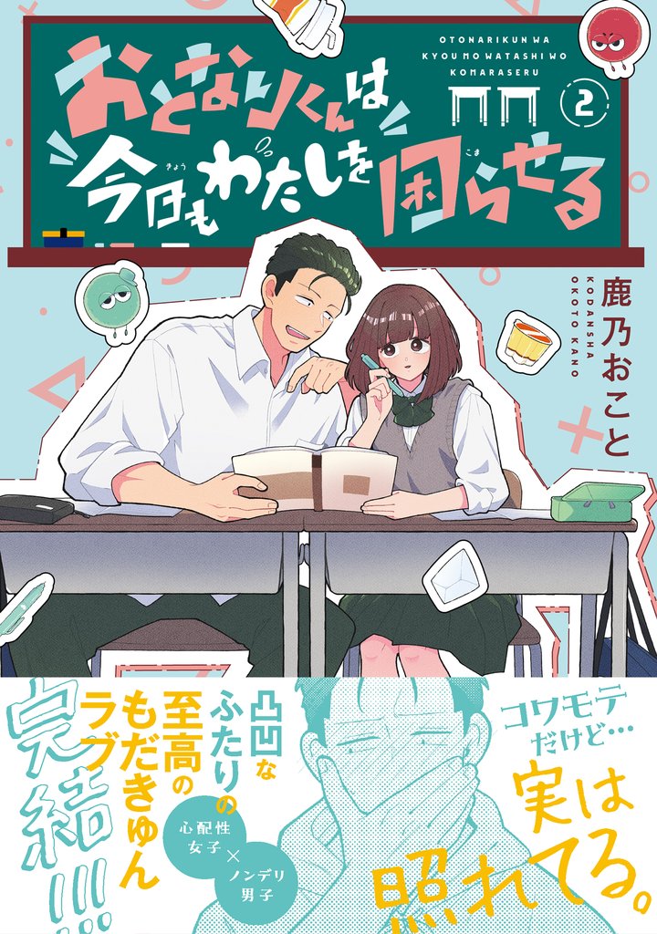 おとなりくんは今日もわたしを困らせる（２）