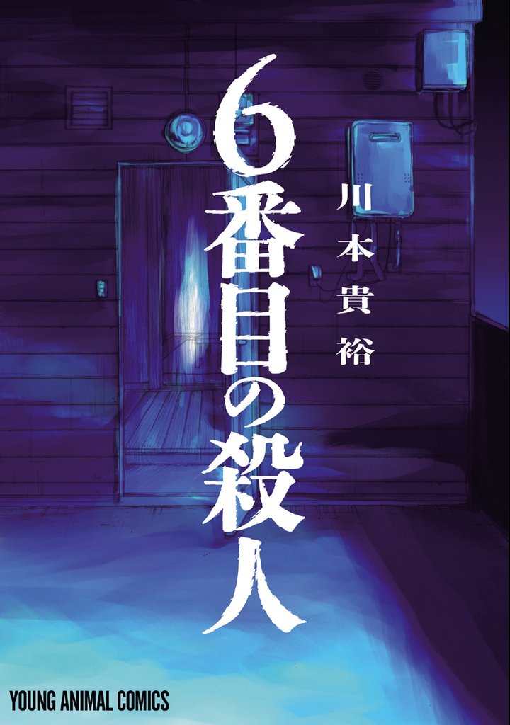 【期間限定　試し読み増量版】6番目の殺人