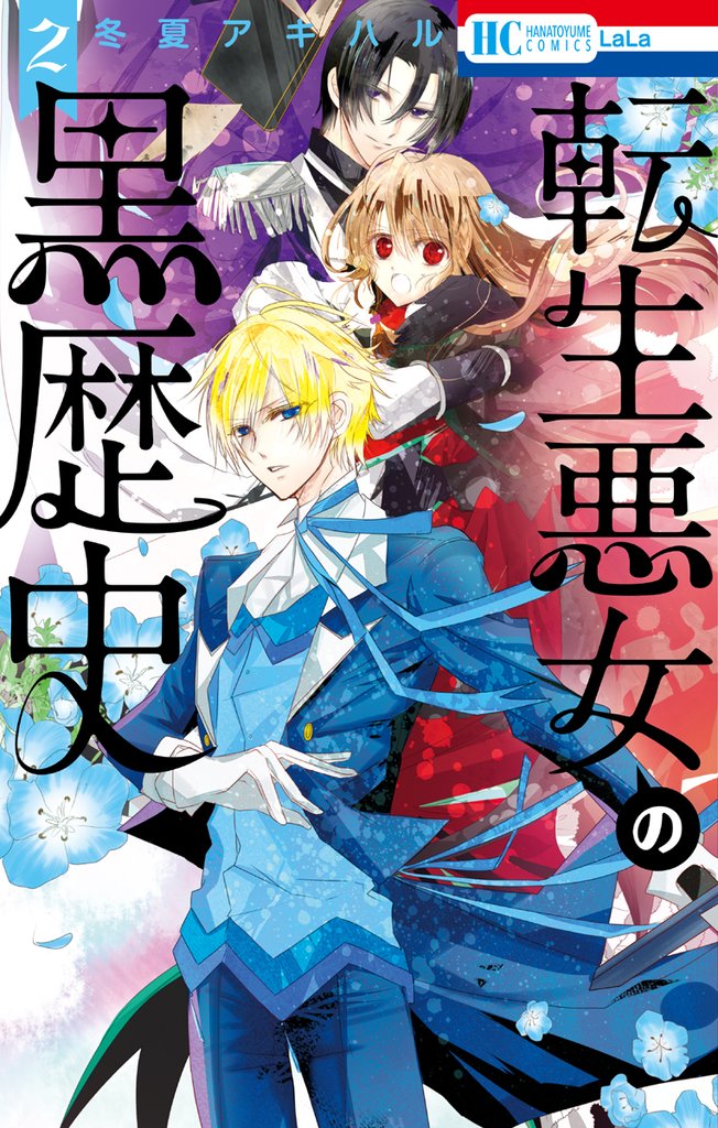 【期間限定　無料お試し版】転生悪女の黒歴史　2巻