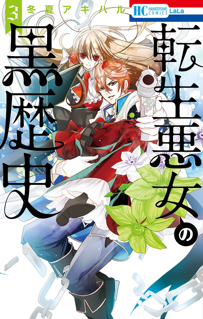 【期間限定　無料お試し版】転生悪女の黒歴史【電子限定描き下ろし付き】　3巻