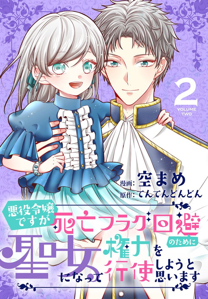 【期間限定　無料お試し版】悪役令嬢ですが死亡フラグ回避のために聖女になって権力を行使しようと思います【おまけ描き下ろし付き】　2巻