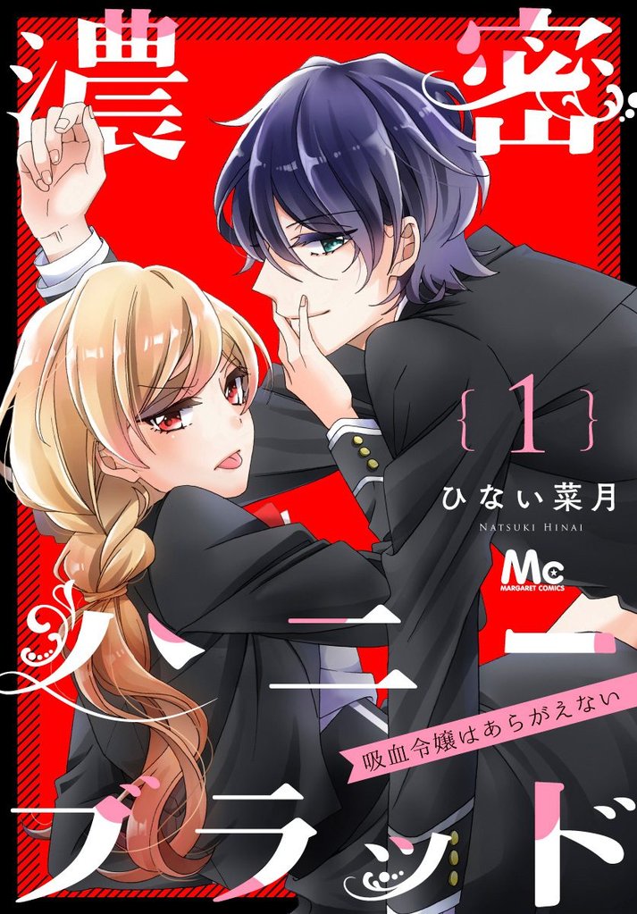 濃密ハニーブラッド～吸血令嬢はあらがえない～【期間限定無料】 1