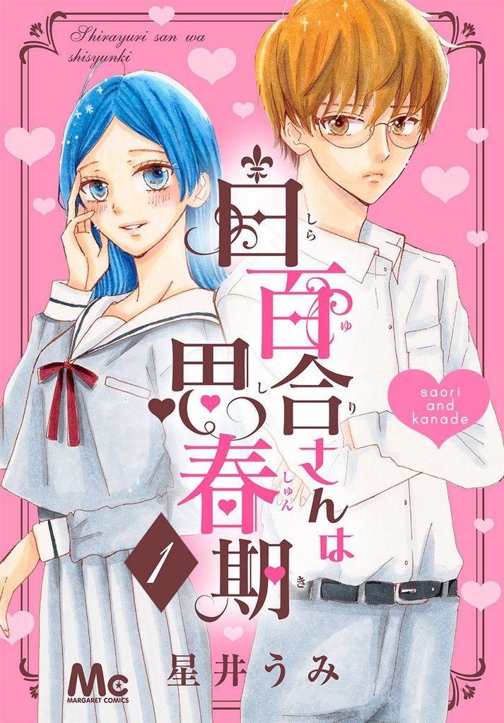 白百合さんは思春期【期間限定無料】 1