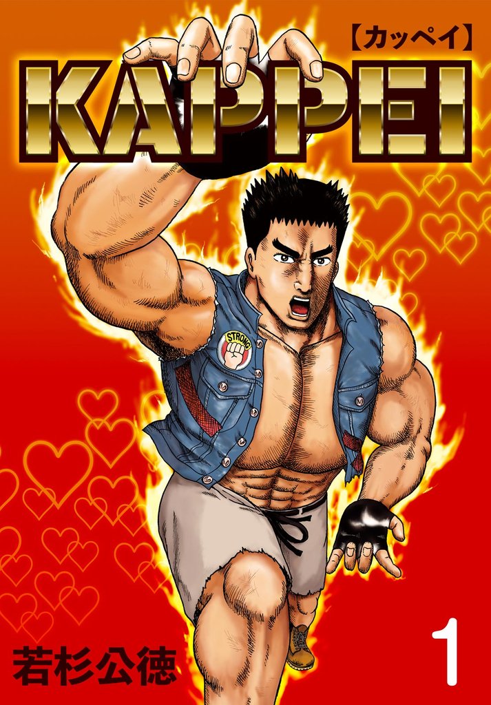 KAPPEI１巻