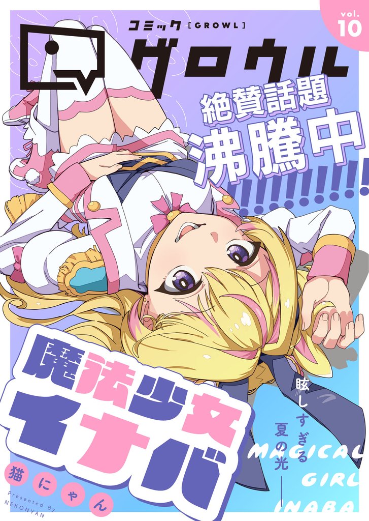 コミックグロウル vol.10