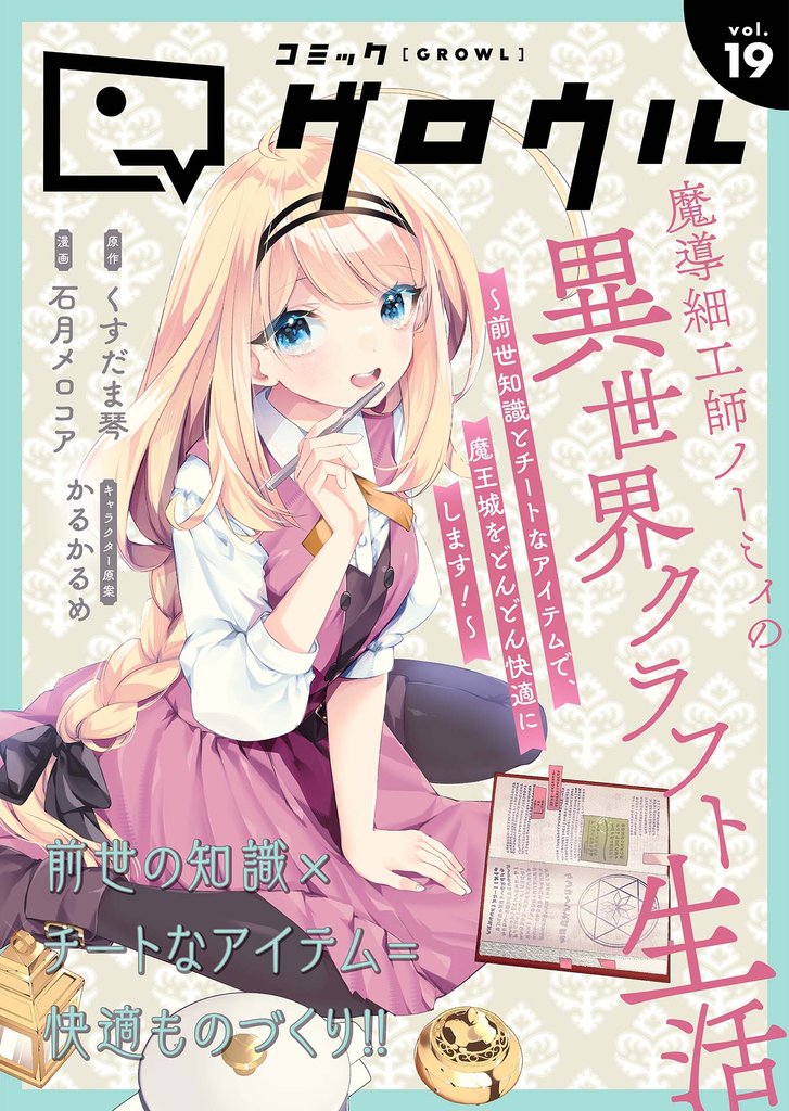 コミックグロウル vol.19