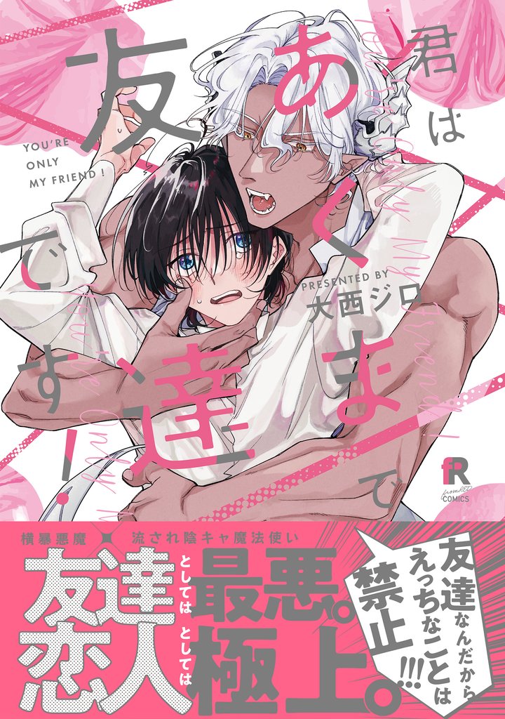 君はあくまで友達です！【単行本版】（特典付き）