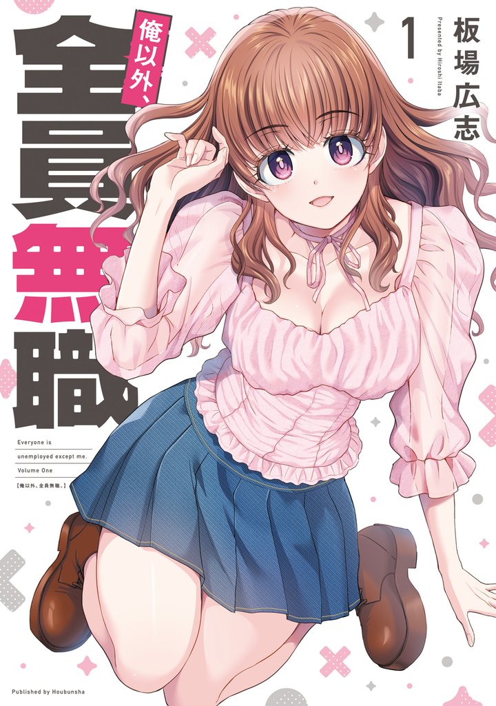 俺以外、全員無職。　１巻