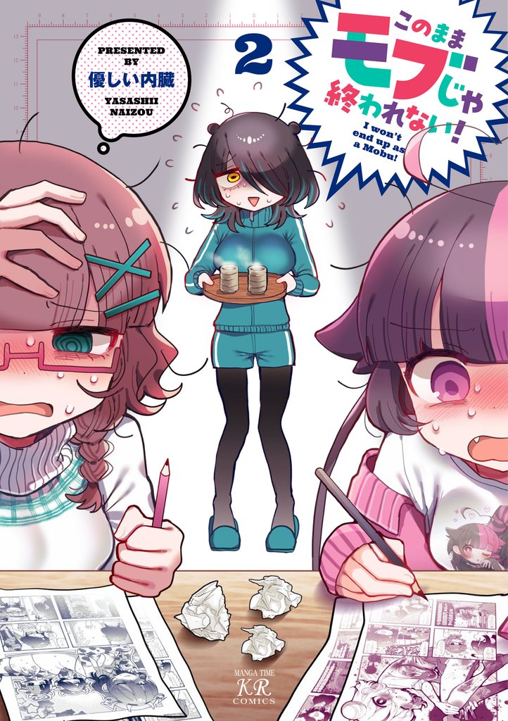 このままモブじゃ終われない！　２巻