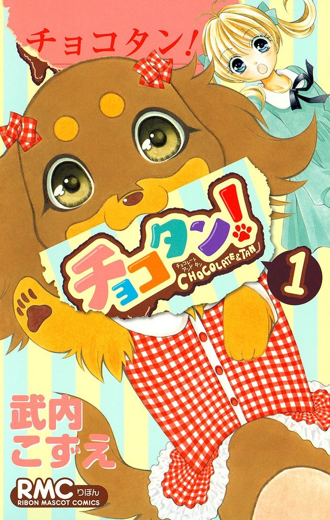 チョコタン！【期間限定無料】 1