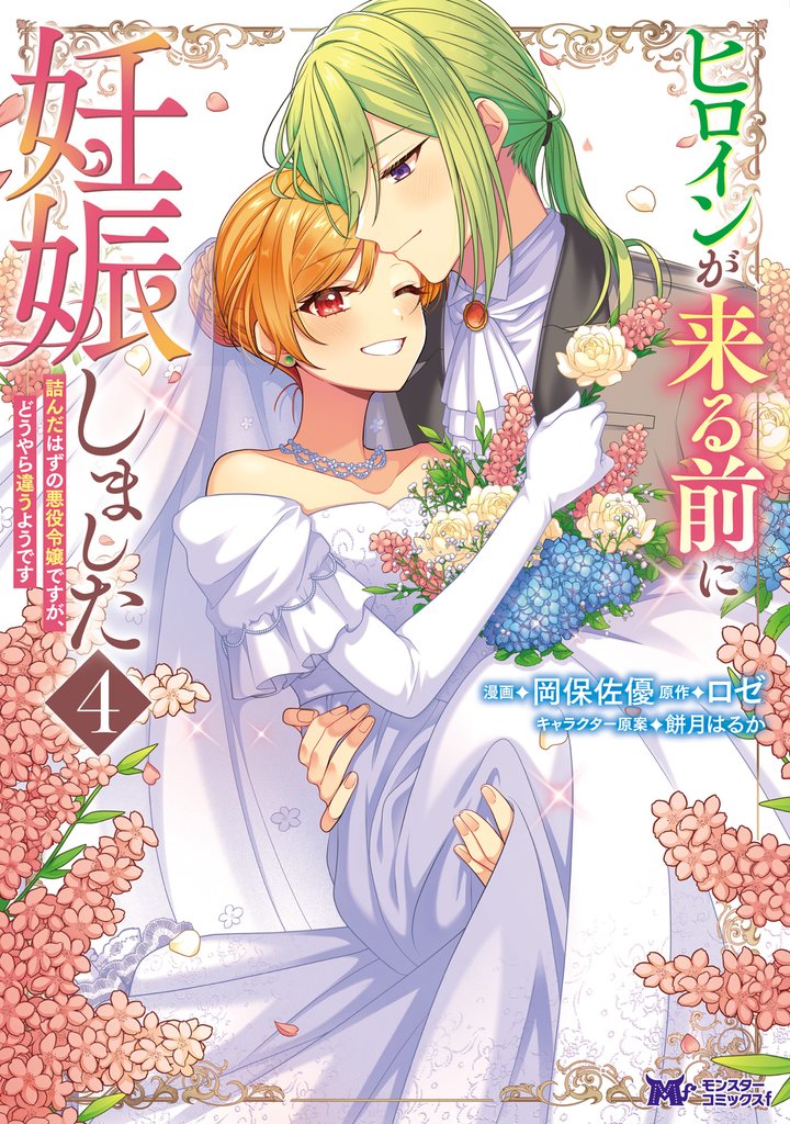 ヒロインが来る前に妊娠しました　詰んだはずの悪役令嬢ですが、どうやら違うようです（コミック） 4
