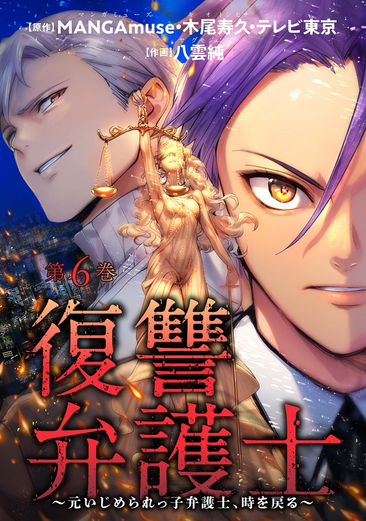 復讐弁護士～元いじめられっ子弁護士、時を戻る～ 6 冊セット 最新刊まで