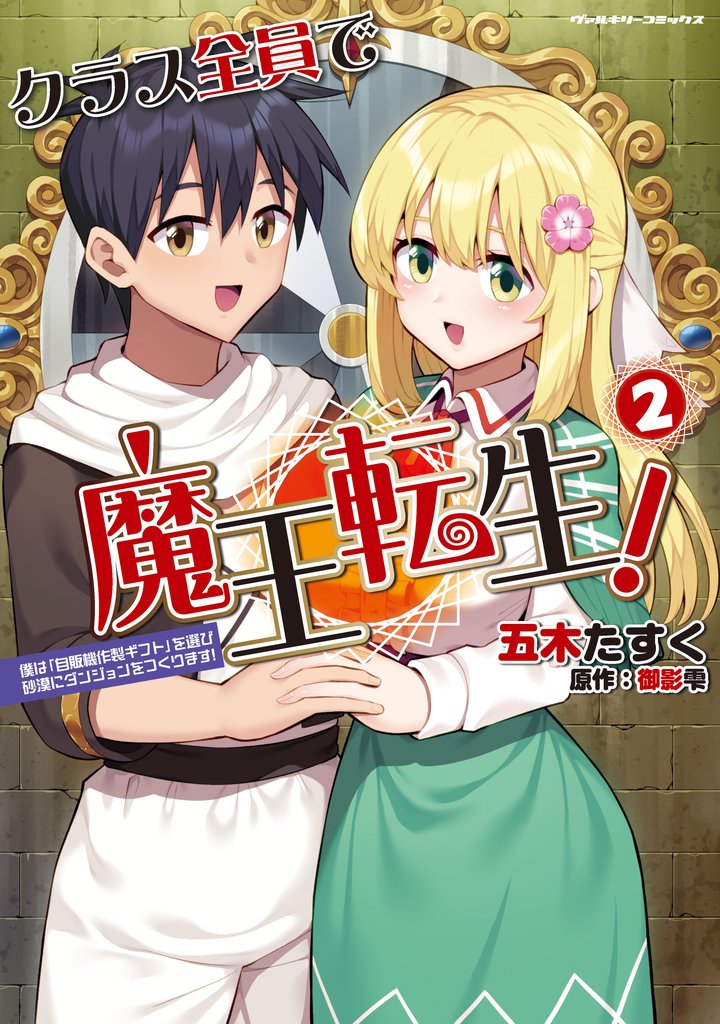 クラス全員で魔王転生! 僕は「自販機作製ギフト」を選び砂漠にダンジョンをつくります!2