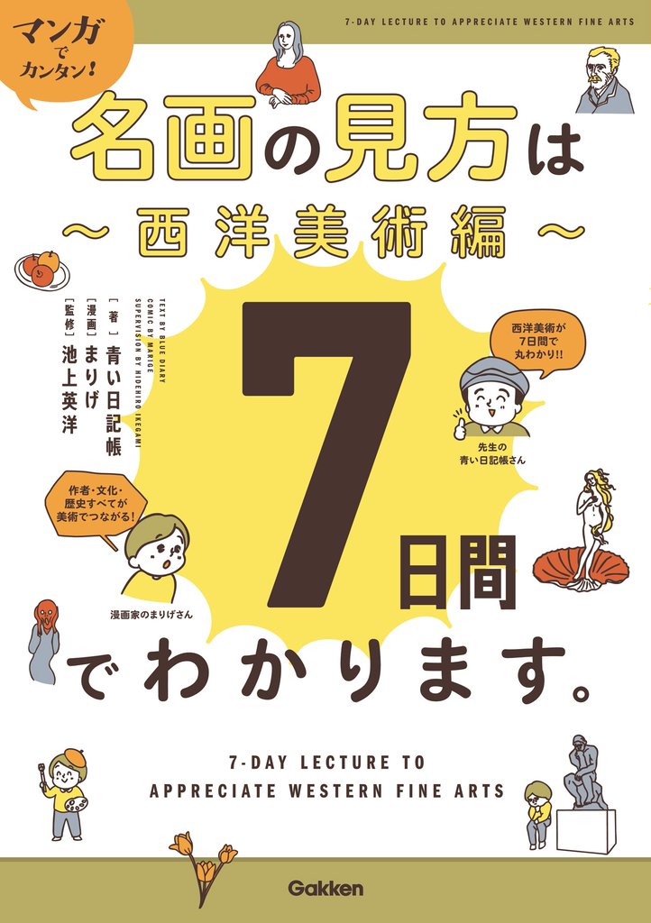 マンガでカンタン！名画の見方は7日間でわかります。 西洋美術編