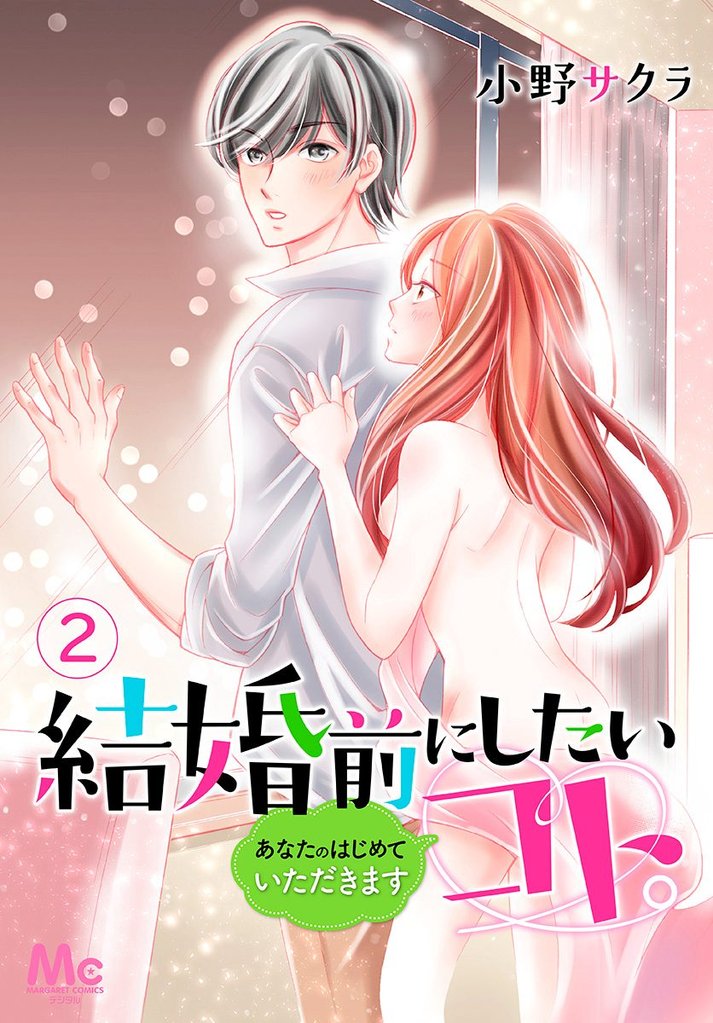 結婚前にしたいコト。―あなたのはじめていただきます―【期間限定無料】 2