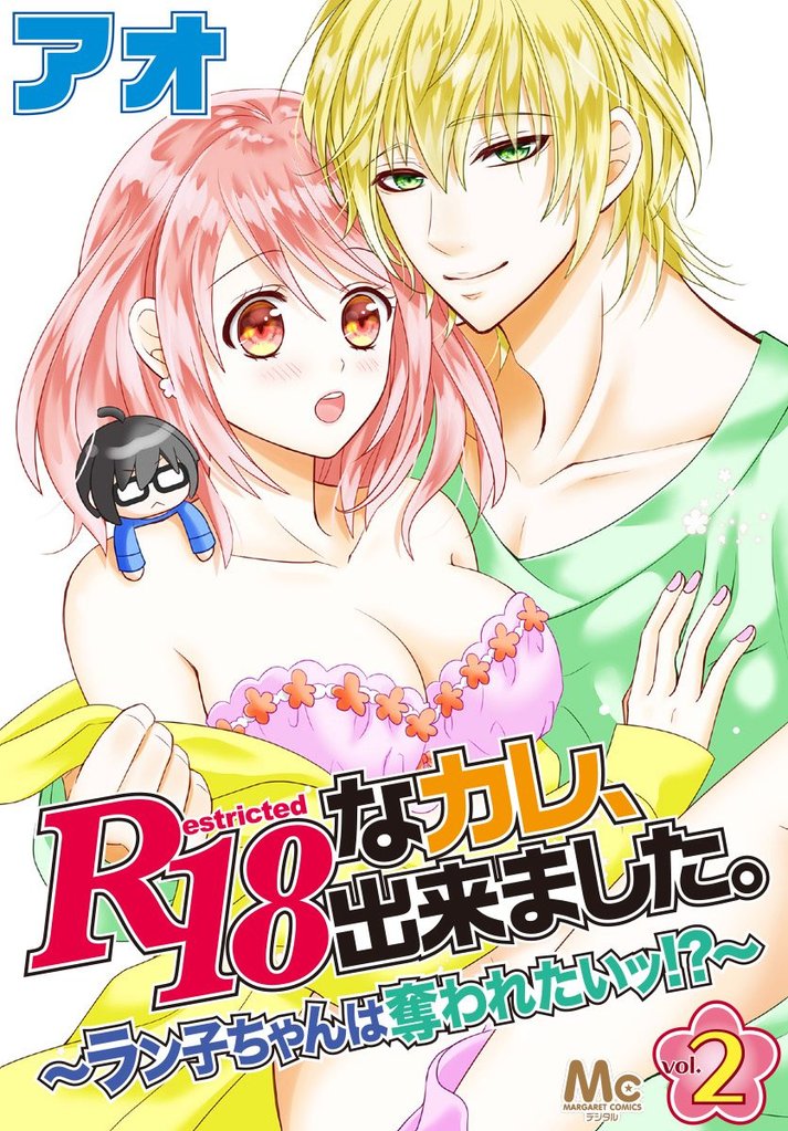 R18なカレ、出来ました。～ラン子ちゃんは奪われたいッ！？～【期間限定無料】 2