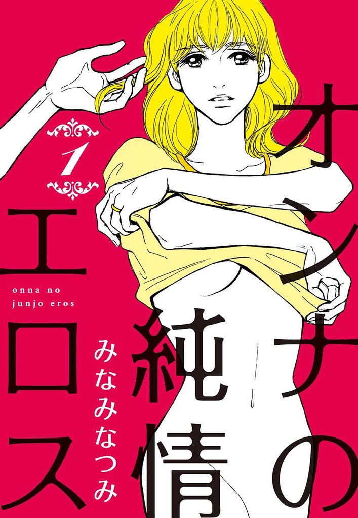 オンナの純情エロス【期間限定無料】 1