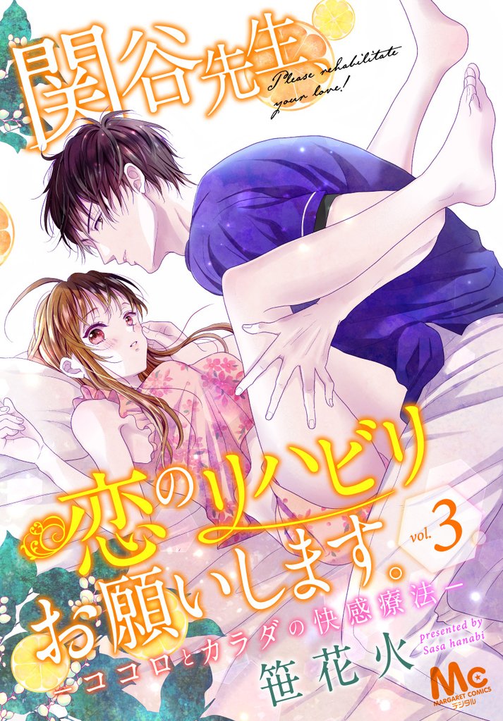 関谷先生、恋のリハビリお願いします。―ココロとカラダの快感療法―【期間限定無料】 3
