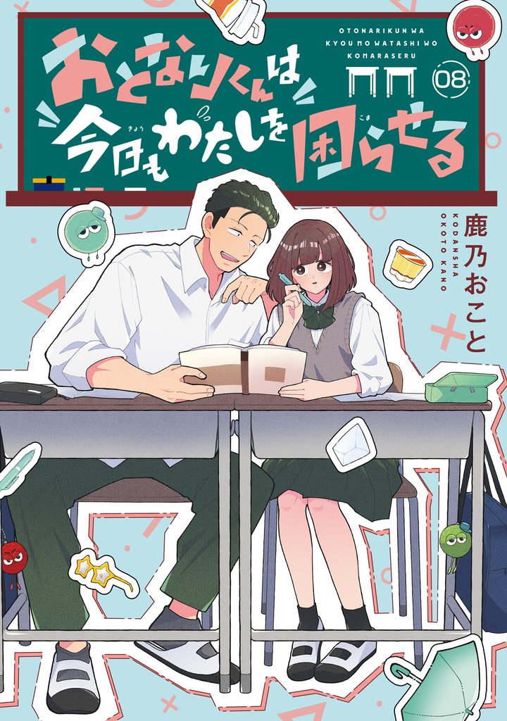 おとなりくんは今日もわたしを困らせる　分冊版 8 冊セット 全巻