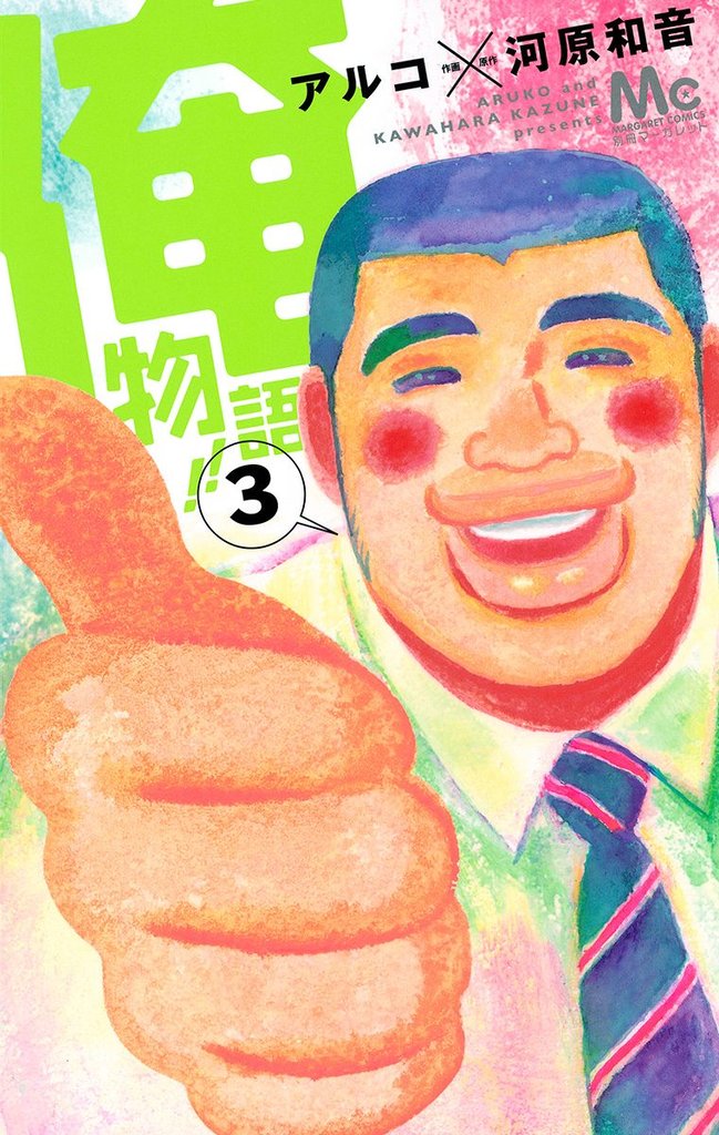 俺物語！！【期間限定無料】 3