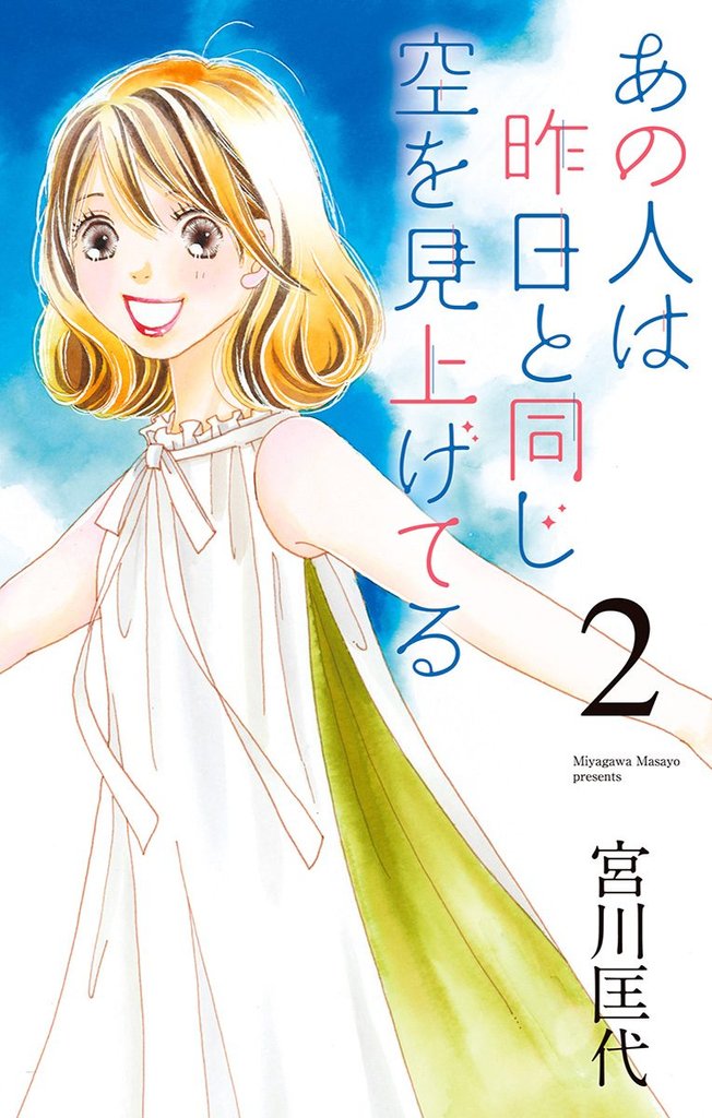 あの人は昨日と同じ空を見上げてる【期間限定無料】 2