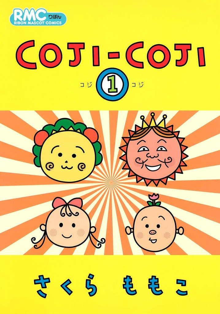 COJI-COJI【期間限定試し読み増量】 1