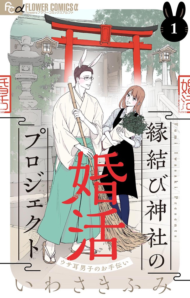 縁結び神社の婚活プロジェクト～ウサ耳男子のお手伝い～【単話】（１）【期間限定　無料お試し版】