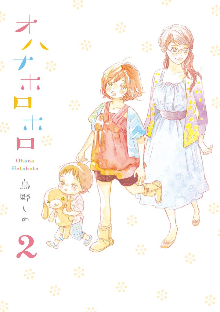 【期間限定　無料お試し版】オハナホロホロ　（２）