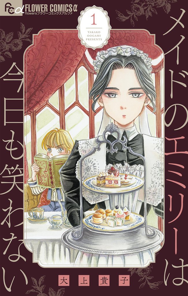 メイドのエミリーは今日も笑わない【単話】（１）【期間限定　無料お試し版】