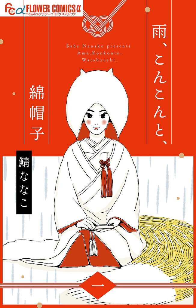 雨、こんこんと、綿帽子【単話】（１）【期間限定　無料お試し版】