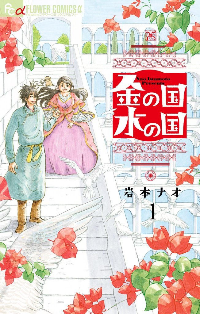 金の国 水の国【単話】（１）【期間限定　無料お試し版】