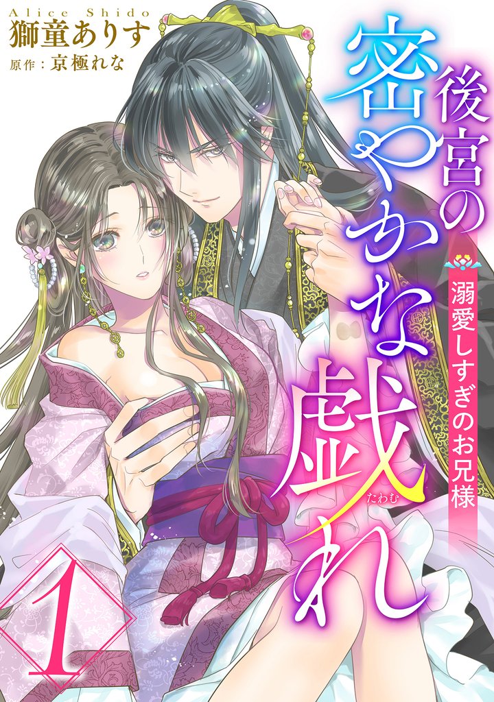 後宮の密やかな戯れ ～溺愛しすぎのお兄様～【期間限定無料】 1