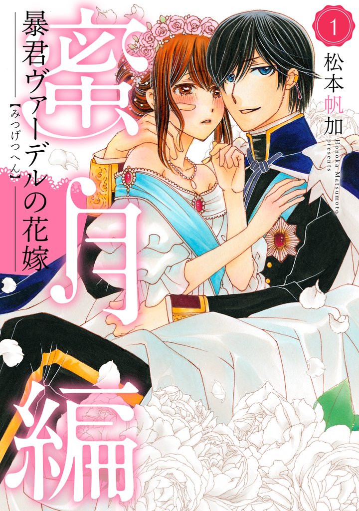 暴君ヴァーデルの花嫁 蜜月編【期間限定無料】 1