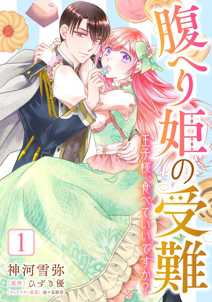 腹へり姫の受難 王子様、食べていいですか？【期間限定無料】 1