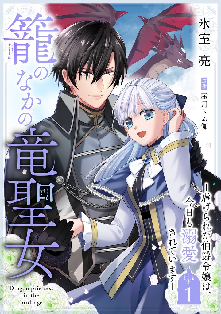 籠のなかの竜聖女 ―虐げられた伯爵令嬢は、今日も溺愛されています―【期間限定無料】 1